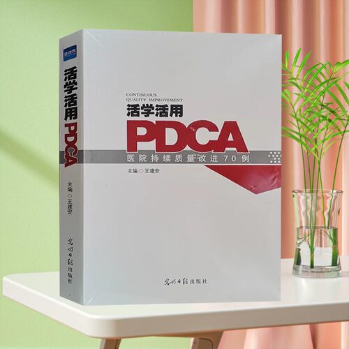 活学用PDCA医院持续质量改进
