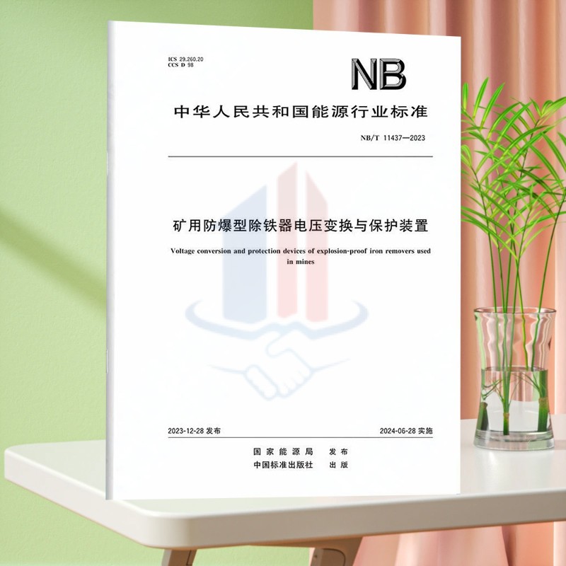 NB/T 11437-2023矿用防爆型除铁器电压变换与保护装置