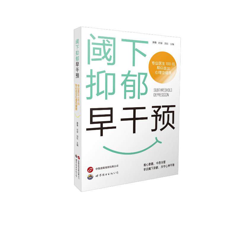 阈下抑郁早干预:专业医生100问帮你走出心理亚健康 谭曦杜渐刘琰? 正版书籍 新华书店旗舰店文轩官网 世界图书出版公司