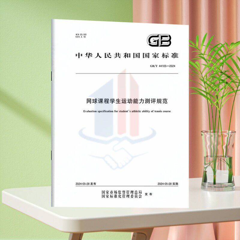 GB/T 44105-2024网球课程学生运动能力测评规范