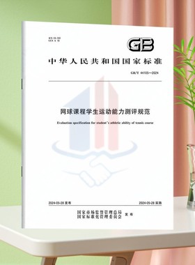 GB/T 44105-2024网球课程学生运动能力测评规范