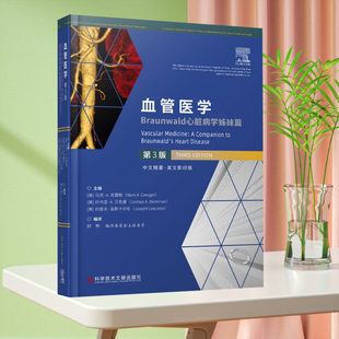 正版现货 血管医学Braunwald心脏病学姊妹篇第3版 医学书籍科学技术文献出版社