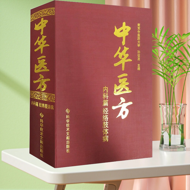 正版包邮 中华医方内科篇经络肢体病 南京中医药大学 孙世发 经络肢体病中医验方汇编1200种药方中医医学药方书籍精装版