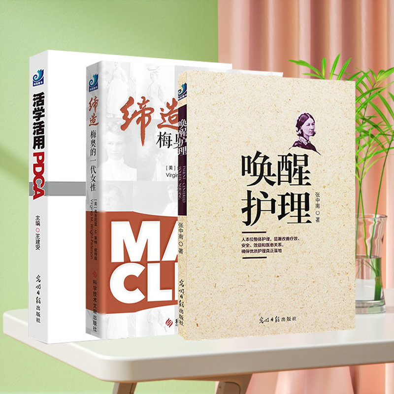 唤醒护理+活学活用PDCA+缔造梅奥的一代女性 护理管理工具包 优质护理落地方案 医院持续质量改进70例 质量管理改进工具