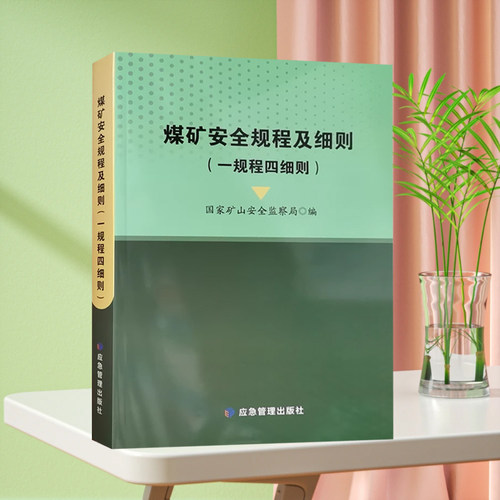 2022煤矿安全规程及细则（一规程四细则) 合订本 煤矿防灭火细则 防治水细则 防突细则 冲击地压细则 防治煤与瓦斯突出细则