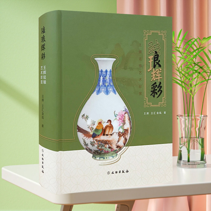 全新正版 珐琅辉彩:王辉珐琅艺术珍赏 王辉复烧文物 清代珐琅器 冰瓷珐琅彩 瓷板画 瓷塑 珐琅腕 文物出版社