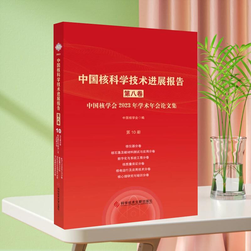 核仪器分卷核石墨及碳材料测试与应用分卷数字化与系统工程分卷核质量保证分卷核电运行及应用技术分卷核心理研究与培训分卷书籍
