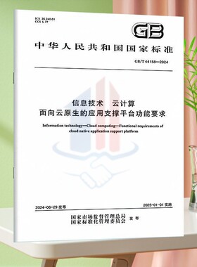 GB/T 44158-2024 信息技术 云计算 面向云原生的应用支撑平台功能要求