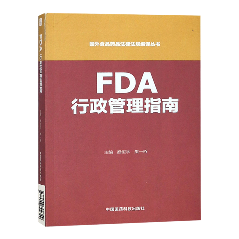 FDA行政管理指南/国外食品药品法律法规编译丛书