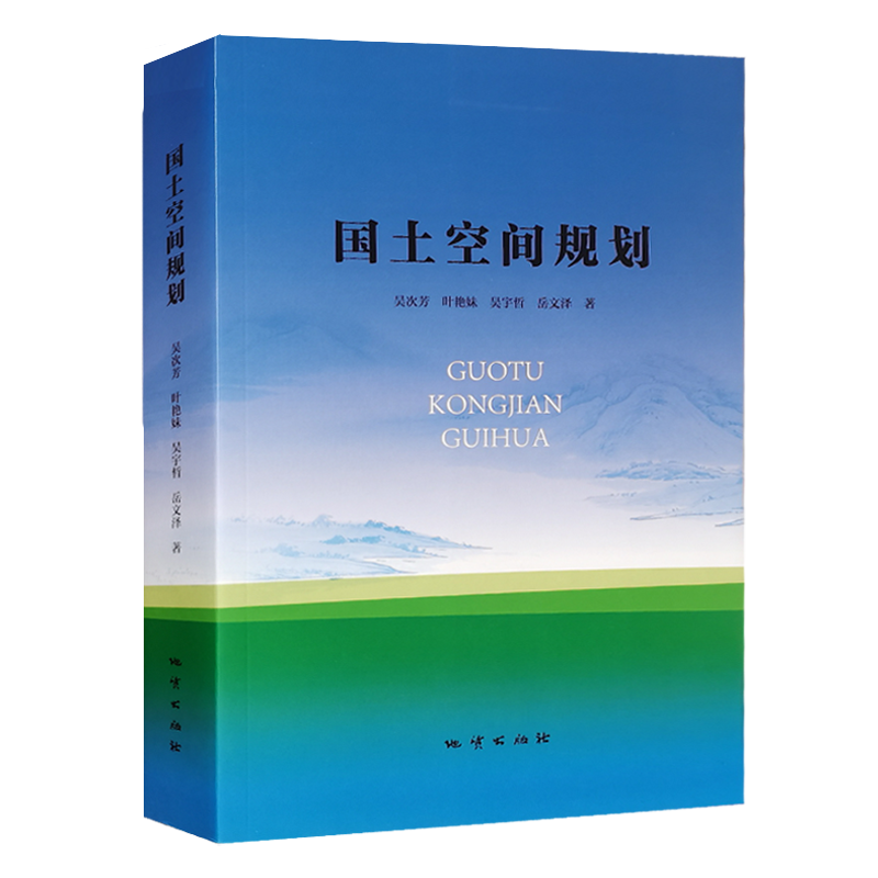 国土空间规划吴次芳土地整治管理手册书籍