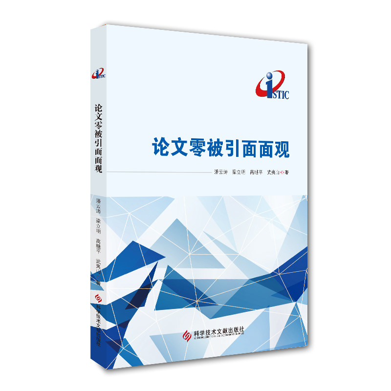 正版现货论文零被引面面观潘云涛梁立明高继平武夷山科学研究书籍科学技术文献出版社9787518941353