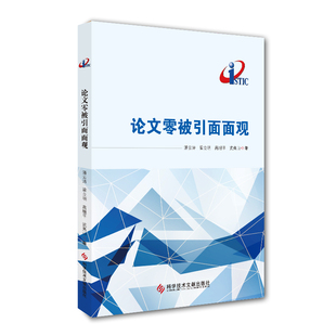 正版 社9787518941353 现货论文零被引面面观潘云涛梁立明高继平武夷山科学研究书籍科学技术文献出版