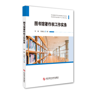 罗娇刘细文 图书馆著作权研究书籍科学技术文献出版 现货图书馆著作权工作实务 当天发正版 社9787518950478