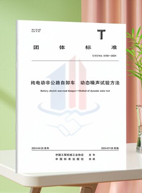 T/CCMA 0190-2024纯电动非公路自卸车 动态噪声试验方法