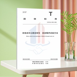 T/CCMA 0190-2024纯电动非公路自卸车 动态噪声试验方法