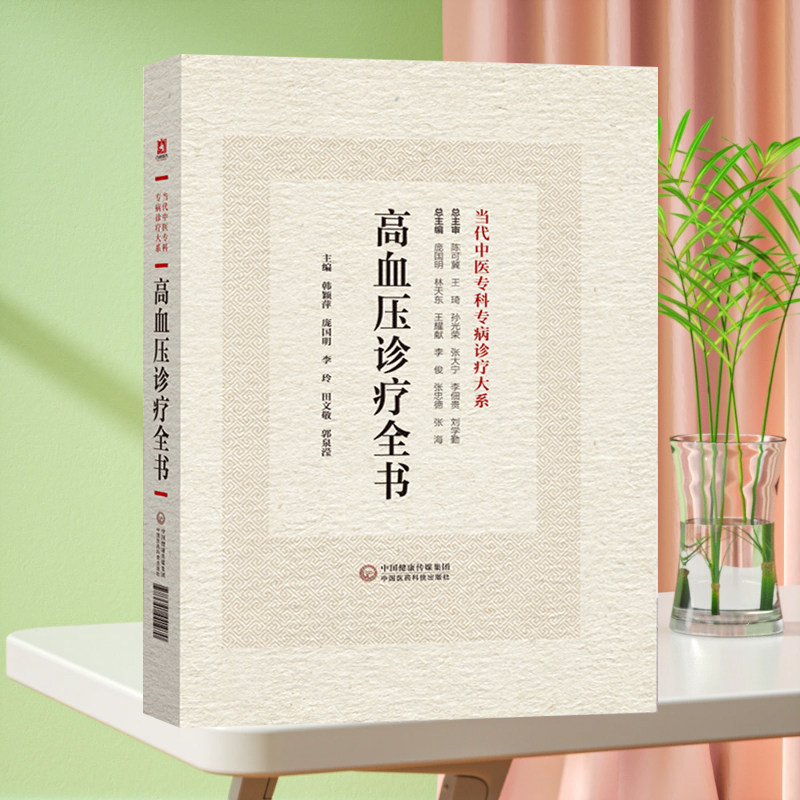 全新正版 高血压诊疗全书 当代中医专科专病诊疗大系 中国医药科技出版社