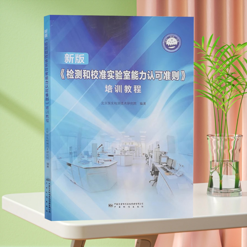 新版检测和校准实验室能力认可准则培训教程 北京国实检测技术研究院黄涛 编