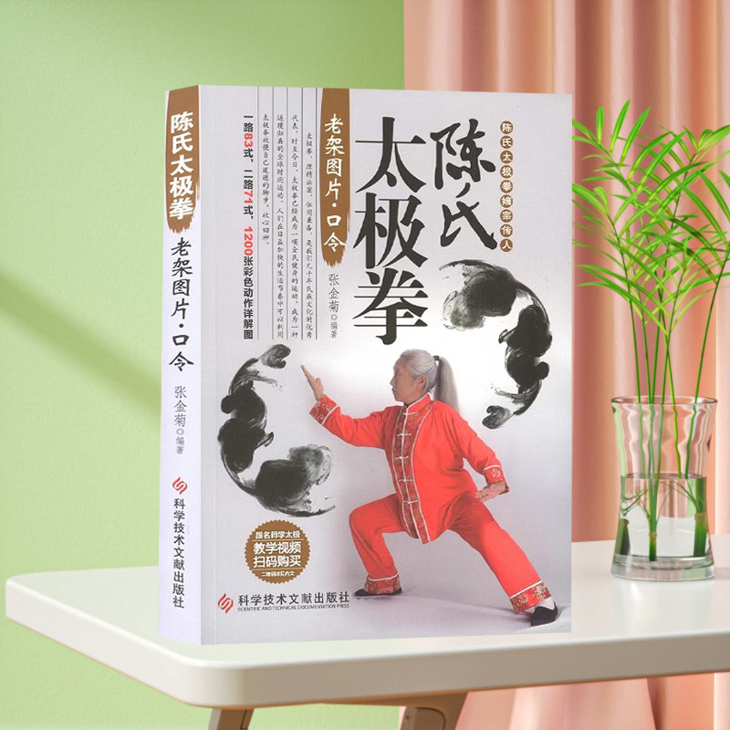 正版现货陈氏太极拳嫡宗传人陈氏太极拳老架图片.口令一路83式二路71式1200张彩图零基础武术拳法体育教材入门运动书籍附赠视频