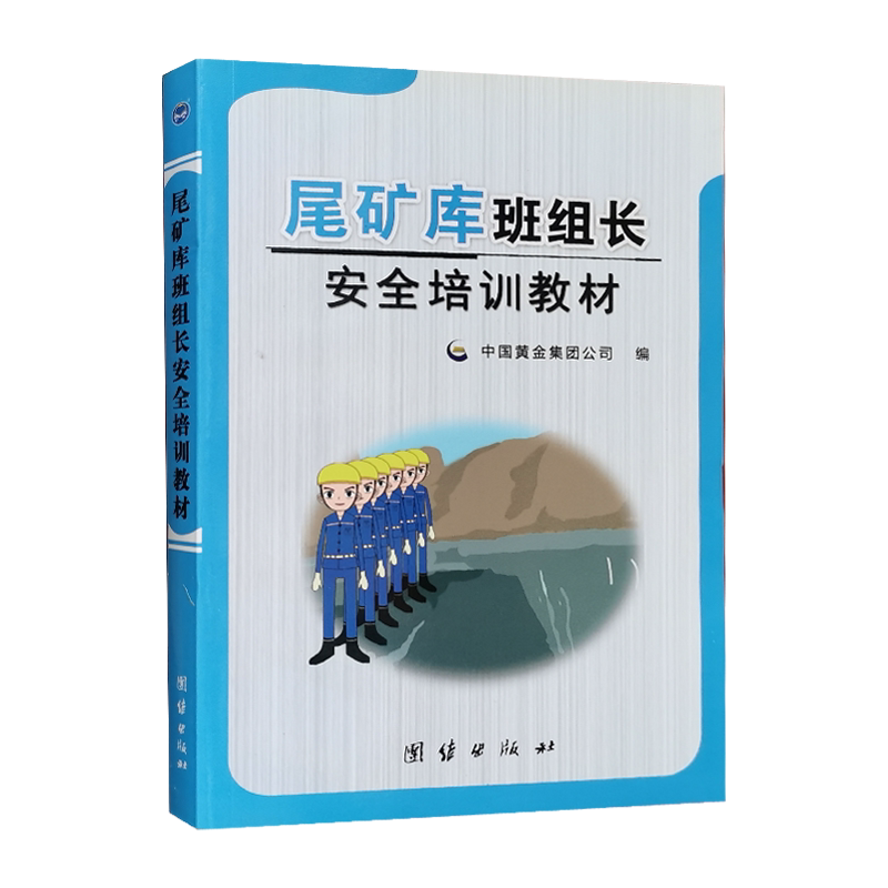 尾矿库班组长安全培训教材 金属非金属矿山安全生产管理人员培训书籍
