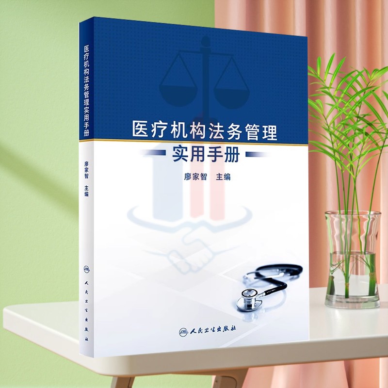 全新正版 医疗机构法务管理实用手册 人民卫生出版社 医院管理书籍