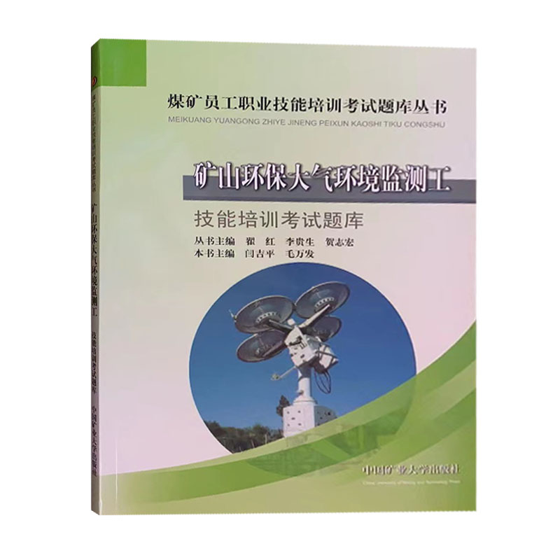 矿山环保大气环境监测工技能培训考试题库煤矿员工职业技能培训考试题库丛书