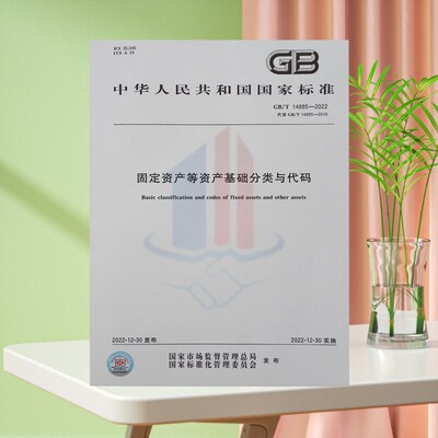 正版现货 GB/T 14885-2022 固定资产等资产基础分类与代码