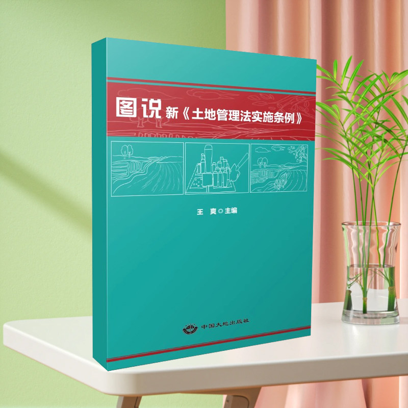 全新正版 图说新《土地管理法实施条例》中国大地出版社2024年11月新书