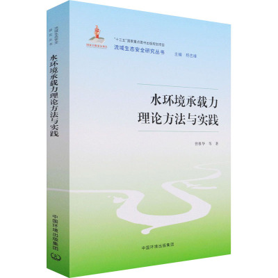 水环境承载力理论方法与实践 曾维华 等 著 杨志峰 编 环境科学 专业科技