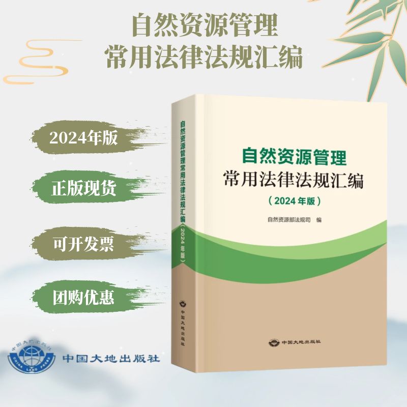 全新正版 2024年版 自然资源管理常用法律法规汇编 全书 中国大地出版社 法规文件政策书籍