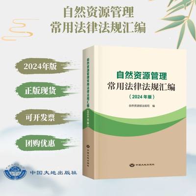 全新正版 2024年版 自然资源管理常用法律法规汇编 全书 中国大地出版社 法规文件政策书籍