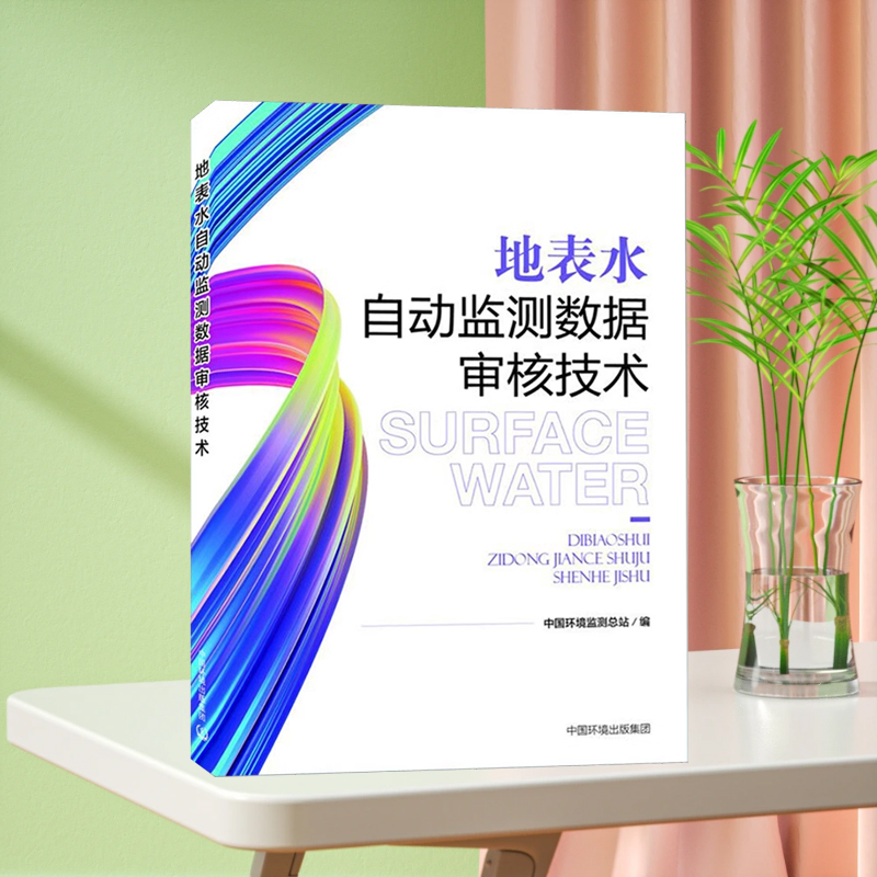 地表水自动监测数据审核技术 中国环境监测总站 编  水质监测评价与分析基本指标 质量管理体系 生态环境监测书籍