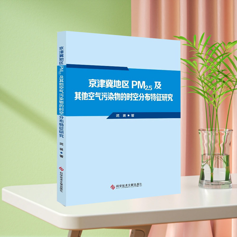 正版现货京津冀地区PM 2.5及其他空气污染物的时空分布特征研究武装环境空气质量空气污染研究华北地区环境书籍科学技术文献出版社