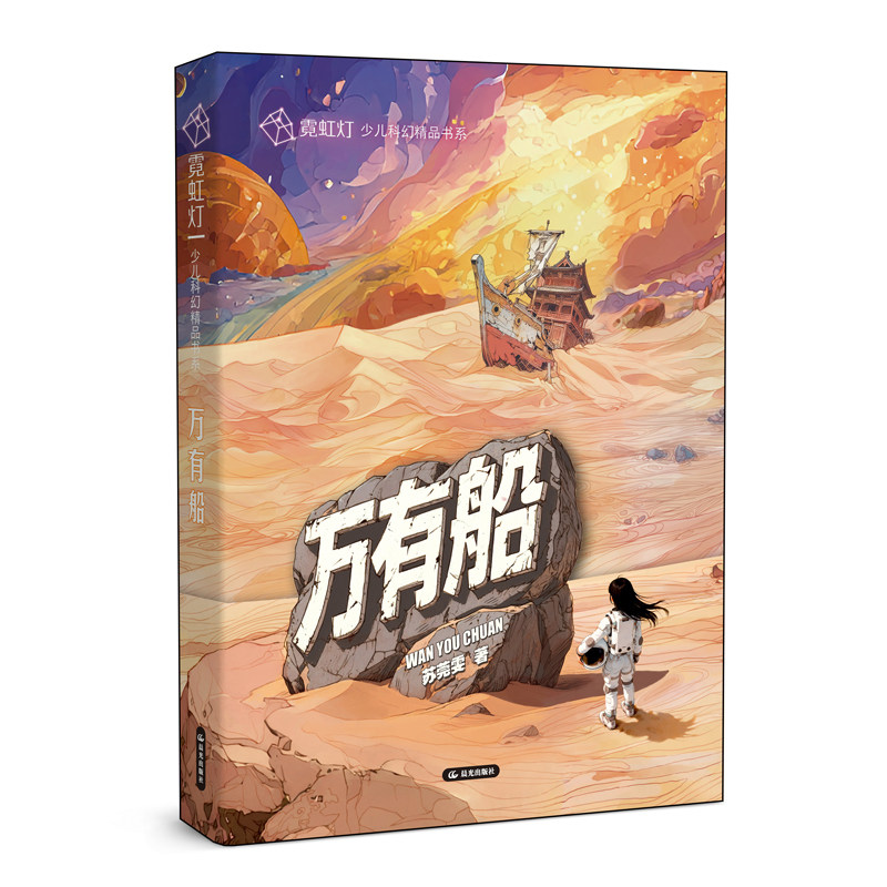 【新华文轩】霓虹灯少儿科幻精品书系 万有船 苏莞雯 正版书籍 新华书店旗舰店文轩官网 晨光出版社