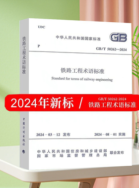 正版现货 GB/T 50262-2024 铁路工程术语标准 代替GB/T 50262-2013 2024年8月1日实施 中国计划出版社 国标规范