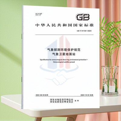 GB/T 44159-2024气象探测环境保护规范 气象卫星地面站