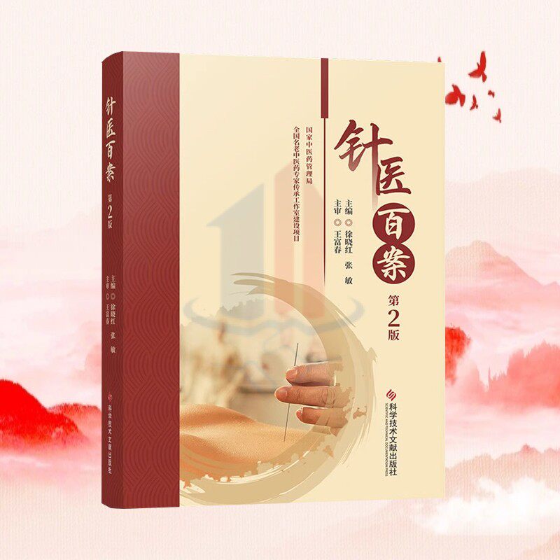 全新正版 针医百案第2版 徐晓红 张敏 中医医学书籍 科学技术文献出版社