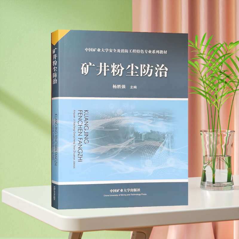 矿井粉尘防治 中国矿业大学安全及消防工程特色专业系列教材
