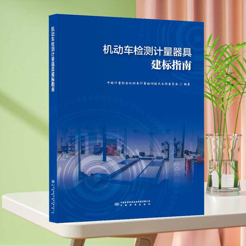 2024新书 机动车检测计量器具建标指南 中国计量协会机动车计量检测技术工作委员会 编著 中国标准出版社