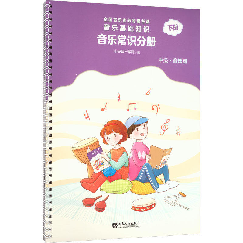 【新华文轩】全国音乐素养等级考试 音乐基础知识 音乐常识分册(中级·音乐版)下册 正版书籍 新华书店旗舰店文轩官网