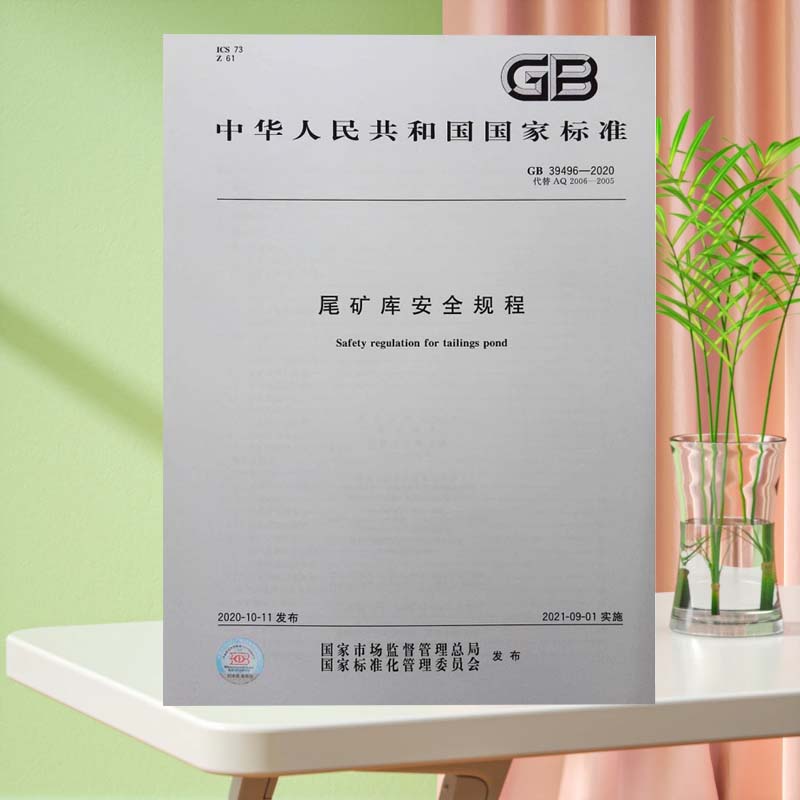 新版现货 GB 39496-2020 尾矿库安全规程 中国标准出版社