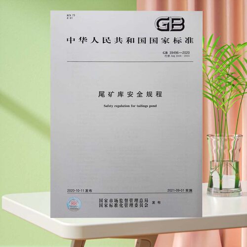 新版现货 GB 39496-2020 尾矿库安全规程 中国标准出版社