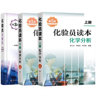 套装3册】第5版化验员读本+习题集 第三版 2021年版化验室检验检测人员化验员读本 化验工技能考核书籍化学工业出版社