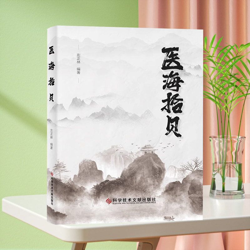 全新正版 医海拾贝 左正林 中医养生保健书籍 科学技术文献出版社