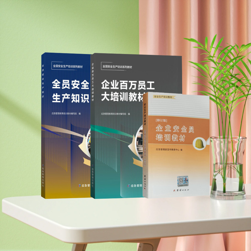 全新正版企业百万员工大培训教材 企业安全员培训教材 全员安全生产知识 企业员工安全培训教材 安全管理员书籍