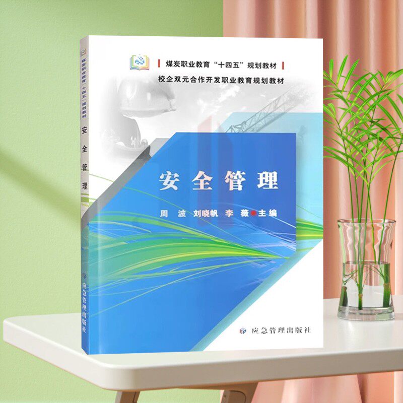 全新正版 安全管理 煤炭职业教育十四五规划教材 主编 周波 刘晓帆 李薇 应急管理出版社 9787523701195