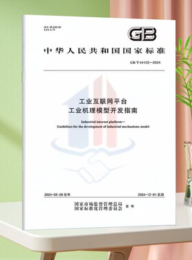 GB/T 44122-2024工业互联网平台 工业机理模型开发指南