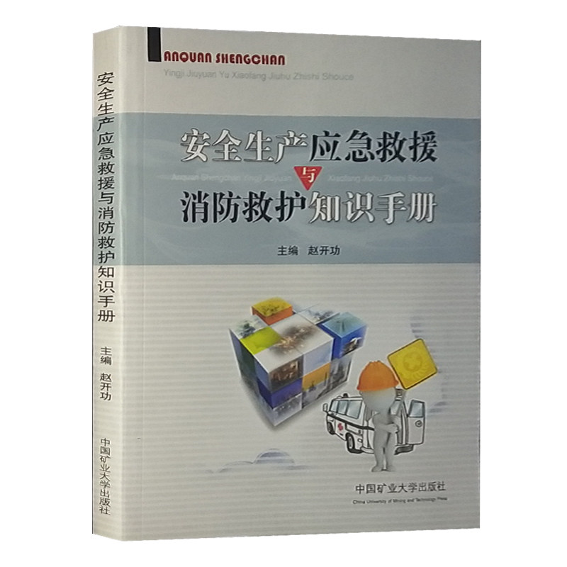 正版现货】安全生产应急救援与消防救护知识手册 消防应急救治培训教材 安全图书