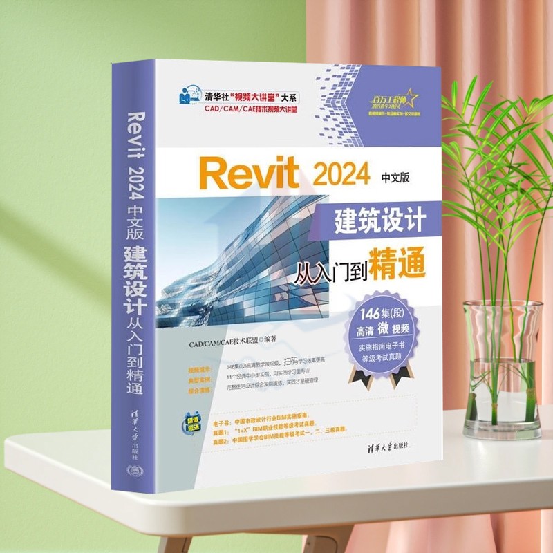 正版新书】Revit 2024中文版建筑设计从入门到精通 CAD/CAM/CAE技术联盟 清华大学出版社 BIM