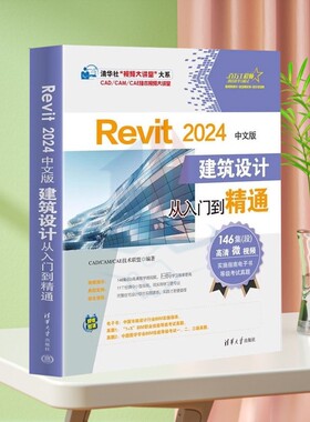 正版新书】Revit 2024中文版建筑设计从入门到精通 CAD/CAM/CAE技术联盟 清华大学出版社 BIM