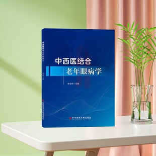 全新正版 中西医结合老年眼病学 谢立科 眼科学医学书籍 精装 科学技术文献出版社